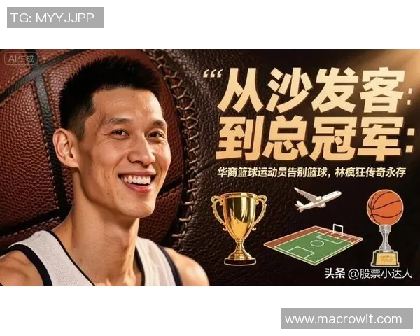 台湾篮球明星的传奇故事与他们在国际赛场上的辉煌成就