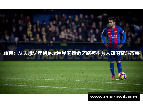 菲克：从天赋少年到足坛巨星的传奇之路与不为人知的奋斗故事