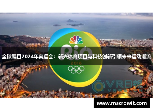 全球瞩目2024年奥运会：新兴体育项目与科技创新引领未来运动潮流