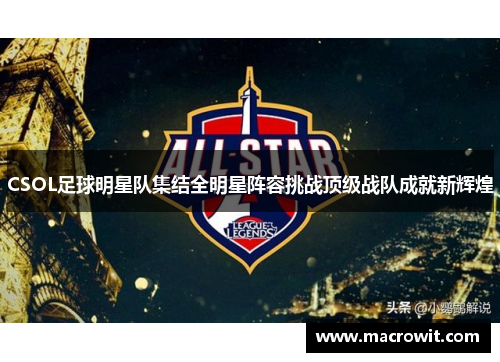 CSOL足球明星队集结全明星阵容挑战顶级战队成就新辉煌