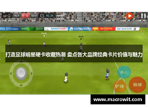 打造足球明星硬卡收藏热潮 盘点各大品牌经典卡片价值与魅力
