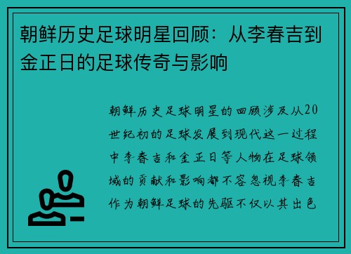 朝鲜历史足球明星回顾：从李春吉到金正日的足球传奇与影响