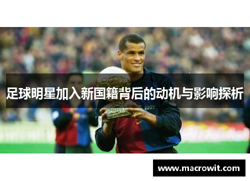 足球明星加入新国籍背后的动机与影响探析