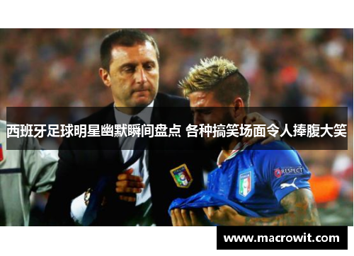 西班牙足球明星幽默瞬间盘点 各种搞笑场面令人捧腹大笑