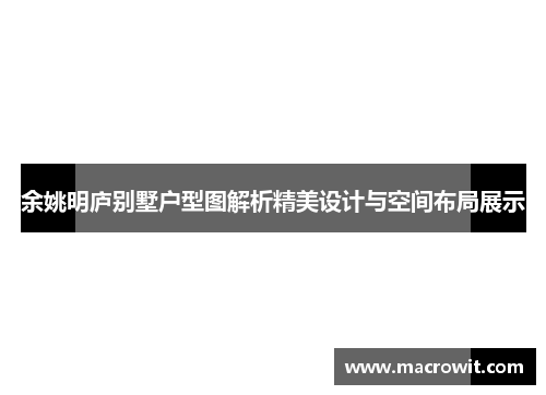 余姚明庐别墅户型图解析精美设计与空间布局展示