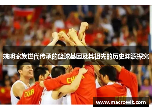 姚明家族世代传承的篮球基因及其祖先的历史渊源探究