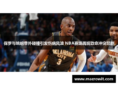 保罗与姚明意外碰撞引发伤病风波 NBA赛场再现致命冲突悲剧