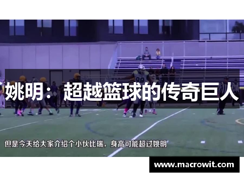 姚明：超越篮球的传奇巨人