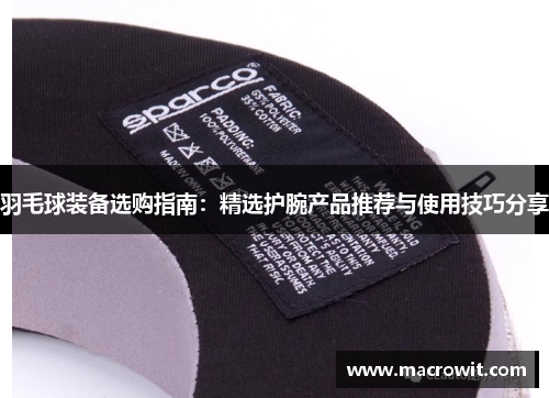 羽毛球装备选购指南：精选护腕产品推荐与使用技巧分享