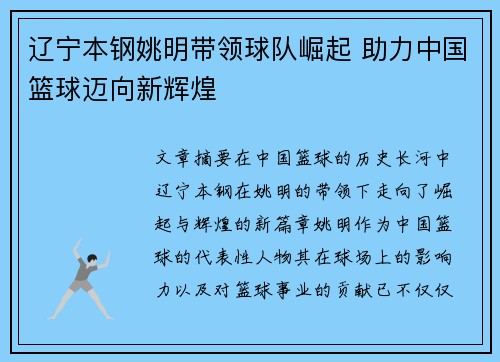 辽宁本钢姚明带领球队崛起 助力中国篮球迈向新辉煌