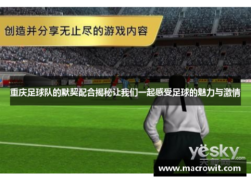 重庆足球队的默契配合揭秘让我们一起感受足球的魅力与激情
