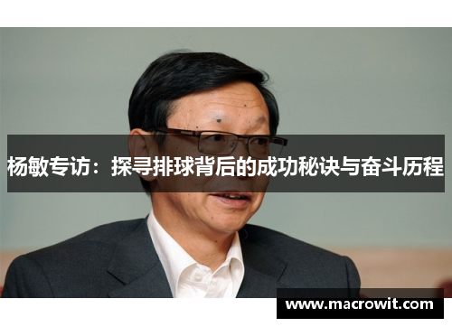 杨敏专访：探寻排球背后的成功秘诀与奋斗历程