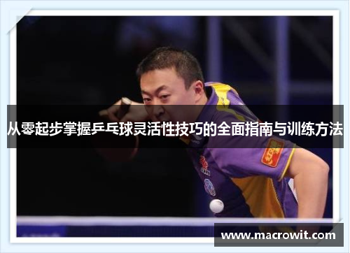 从零起步掌握乒乓球灵活性技巧的全面指南与训练方法