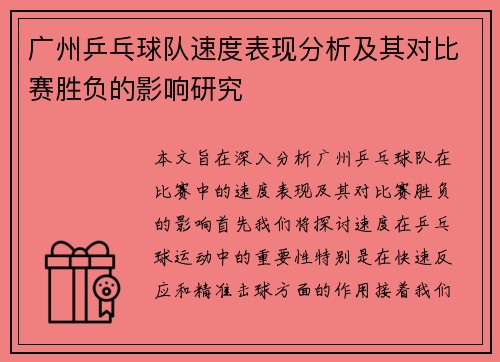 广州乒乓球队速度表现分析及其对比赛胜负的影响研究