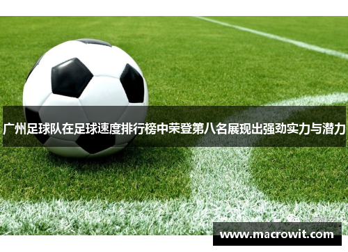 广州足球队在足球速度排行榜中荣登第八名展现出强劲实力与潜力