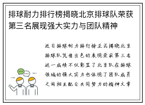 排球耐力排行榜揭晓北京排球队荣获第三名展现强大实力与团队精神