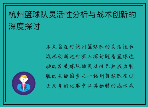 杭州篮球队灵活性分析与战术创新的深度探讨