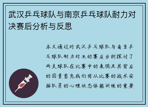 武汉乒乓球队与南京乒乓球队耐力对决赛后分析与反思
