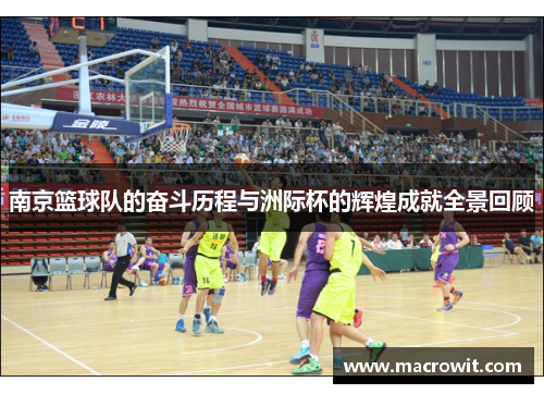 南京篮球队的奋斗历程与洲际杯的辉煌成就全景回顾