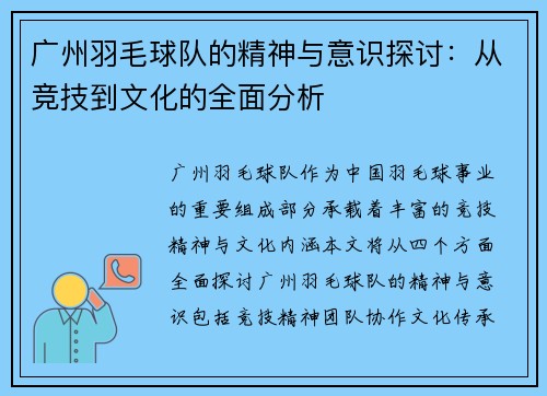 广州羽毛球队的精神与意识探讨：从竞技到文化的全面分析