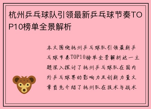 杭州乒乓球队引领最新乒乓球节奏TOP10榜单全景解析