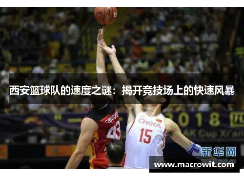西安篮球队的速度之谜：揭开竞技场上的快速风暴