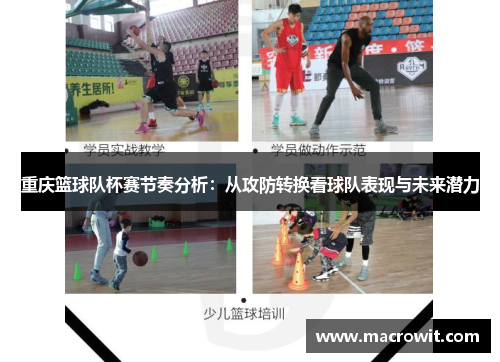 重庆篮球队杯赛节奏分析：从攻防转换看球队表现与未来潜力