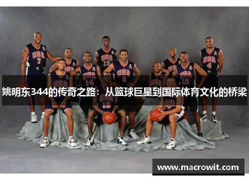 姚明东344的传奇之路：从篮球巨星到国际体育文化的桥梁