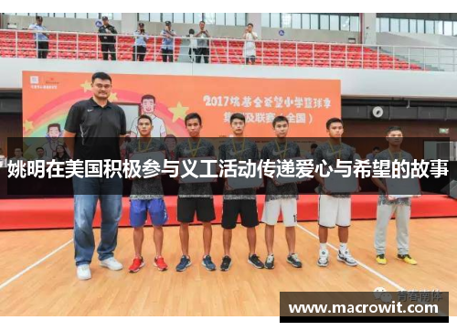 姚明在美国积极参与义工活动传递爱心与希望的故事