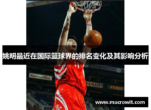 姚明最近在国际篮球界的排名变化及其影响分析