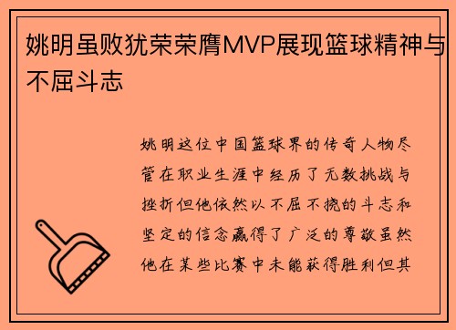 姚明虽败犹荣荣膺MVP展现篮球精神与不屈斗志