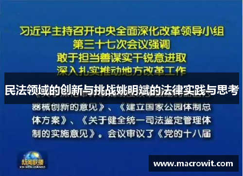 民法领域的创新与挑战姚明斌的法律实践与思考