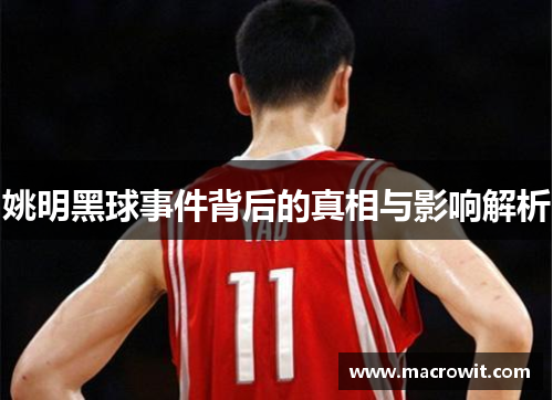 姚明黑球事件背后的真相与影响解析