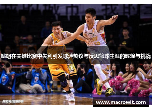 姚明在关键比赛中失利引发球迷热议与反思篮球生涯的辉煌与挑战