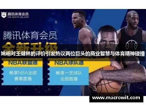 姚明对王健林的评价引发热议两位巨头的商业智慧与体育精神碰撞