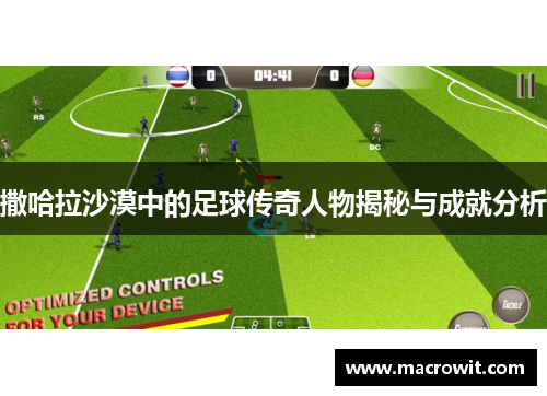 撒哈拉沙漠中的足球传奇人物揭秘与成就分析