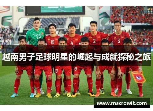 越南男子足球明星的崛起与成就探秘之旅