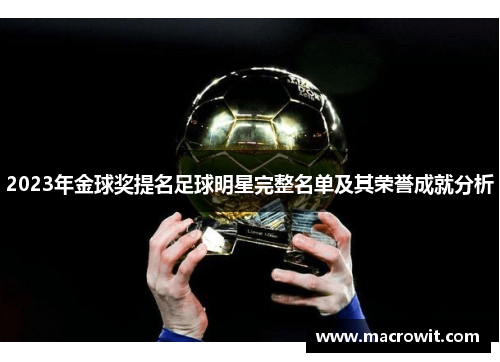 2023年金球奖提名足球明星完整名单及其荣誉成就分析