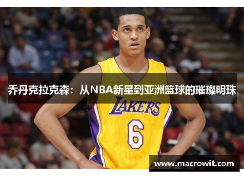 乔丹克拉克森：从NBA新星到亚洲篮球的璀璨明珠