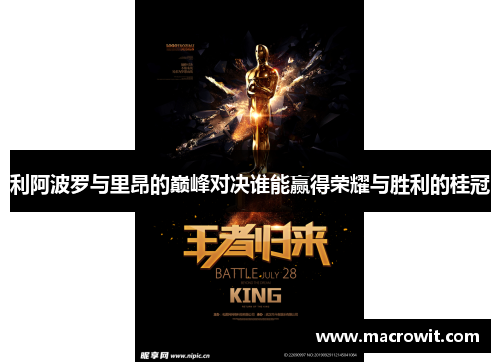 利阿波罗与里昂的巅峰对决谁能赢得荣耀与胜利的桂冠