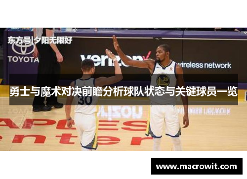 勇士与魔术对决前瞻分析球队状态与关键球员一览
