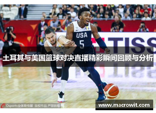 土耳其与美国篮球对决直播精彩瞬间回顾与分析
