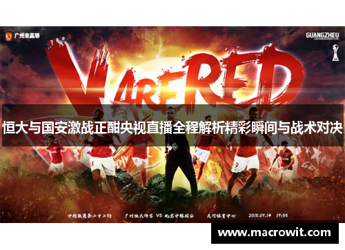 恒大与国安激战正酣央视直播全程解析精彩瞬间与战术对决