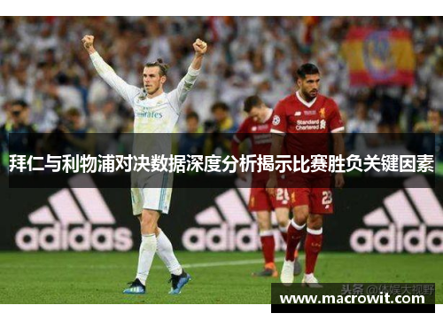 拜仁与利物浦对决数据深度分析揭示比赛胜负关键因素