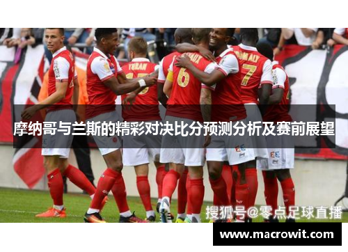 摩纳哥与兰斯的精彩对决比分预测分析及赛前展望