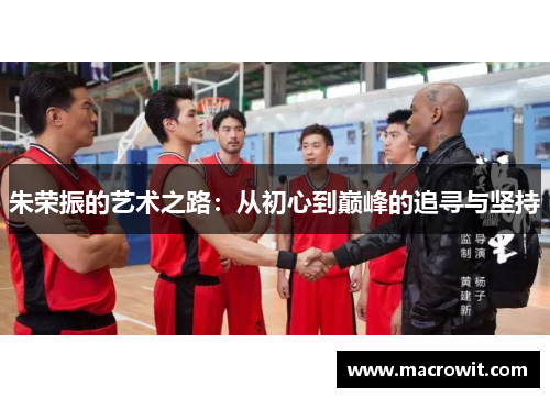 朱荣振的艺术之路：从初心到巅峰的追寻与坚持