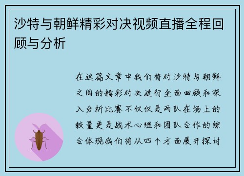 沙特与朝鲜精彩对决视频直播全程回顾与分析