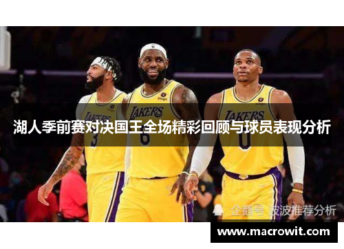 湖人季前赛对决国王全场精彩回顾与球员表现分析
