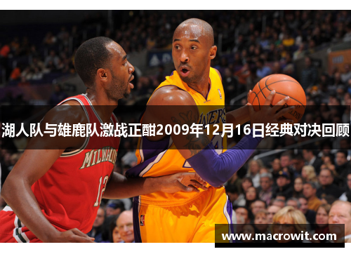 湖人队与雄鹿队激战正酣2009年12月16日经典对决回顾