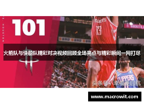 火箭队与快船队精彩对决视频回顾全场亮点与精彩瞬间一网打尽